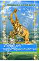 Создай себе территорию счастья (+CD), Людмила-Стефания 