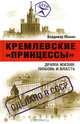Кремлевские "принцессы". Драма жизни: любовь и власть, Владимир Мамин 