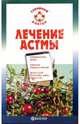 Лечение астмы, Петренко М. А. 