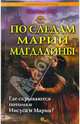 По следам Марии Магдалины. Где скрываются потомки Иисуса и Марии?, Оксана Гор 