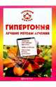 Гипертония: Лучшие методы лечения: Управляем артериальным давлением; Лечебное питание; Гимнастика, массаж, аутотренинг - (Серия 'Семейный доктор'), Ананьева Олеся Владимировна 