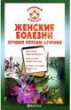 Женские болезни. Лучшие методы лечения, 