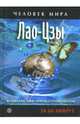 Лао-Цзы. Жизнеописание, мировоззрение, цитаты, 