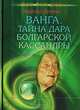 Ванга. Тайна болгарской Кассандры - (Серия 'София. Основы эзотерики'), Надежда Димова 