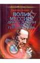Вольф Мессинг. Драма жизни великого гипнотизера, Надежда Димова 