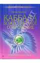 Каббала. Божественное откровение. Советы Истинного Пути, Бергсон Натан 