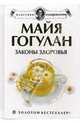 Законы здоровья. Новейшая версия - (Серия 'Классика оздоровления. Теория и практика') (белая), Гогулан Майя Федоровна 