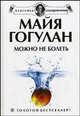 Можно не болеть. Новейшая версия - (Серия 'Классика оздоровления. Теория и практика'), Гогулан Майя Федоровна 