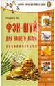 Фэн-шуй для вашего дома. Энциклопедия - (Серия 'Лучшая книга для вашего дома'), Рональд Ло 