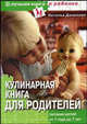 ЛКоР.Кулинарная книга для родителей.Питание детей от 1 года до 7 лет, Наталья Андреевна Данилова 