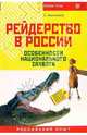 Рейдерство в России. Особенности национального захвата, Анисимов С. А. 
