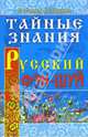 Русский фэн-шуй. Тайные знания, Евдокия Радова, Вадим Звонарев 