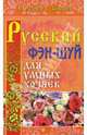 Русский фэн-шуй для умных хозяек, Радова Евдокия, Звонарев Вадим 