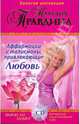 Аффирмации и талисманы привлекающие Любовь: Сборник. Формулы любви (+CD), Правдина Наталия Борисовна 