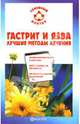 Гастрит и язва: Лучшие методы лечения: Причины возникновения и симптомы, Диета, Самомассаж и др., Храмцова В.К. 