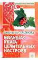 Большая книга целительных настроев, Семенова Анастасия Николаевна 