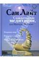 Созидательная медитация, или Мистерия Изобилия, Лайт Сан 