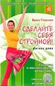 Сделайте себя стройной! Фитнес дома, Смирнова Ирина Владимировна 