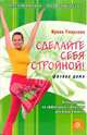 Сделайте себя стройной! Фитнес дома (без DVD), Смирнова Ирина Владимировна 