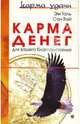 Карма денег для вашего благосостояния, Эм Таль, Сан Вэй 