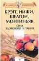 Брэгг, Ниши, Шелтон, Монтиньяк. Сила здорового питания, Миронов Андрей 