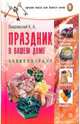 Праздник в вашем доме. Энциклопедия, Лавровский Константин 
