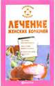 Лечение женских болезней, Данилова Наталья Андреевна, Ананьева Олеся Владимировна 