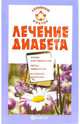 Лечение диабета, Данилова Наталья Андреевна 