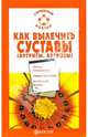 Как вылечить суставы (артриты, артрозы), Родионова Ольга 