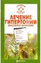 Лечение гипертонии (высокого давления), Ананьева Олеся В. 