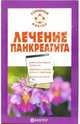 Лечение панкреатита, Ильин Виктор Васильевич 