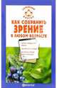 Как сохранить зрение в любом возрасте, Селезнева Татьяна, Мурадова Е.О. 