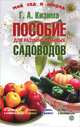 Пособие для разумно ленивых садоводов - 2 изд., Кизима Галина Александровна 
