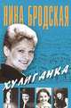 Хулиганка, Нина Бродская 