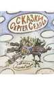 Сказки Сергея Седова, Седов Сергей Анатольевич 