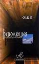 Революция. Беседы по песням Кабира - (Зов бесконечности), (Бхагван Шри Раджниш) Ошо 
