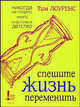 Спешите жизнь переменить, Лоуренс Тим 
