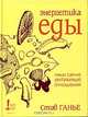 Энергетика еды. Наши самые интимные отношения, Стив Ганье 