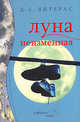 Луна неизменная / пер. с анг. - (Коffейное чтиво), Д. С. Литерас 