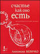 Счастье как оно есть. Астропсихология для женщин, Величко Антонина 