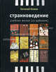 Странноведение. Учебник жизни (за рубежом), Клюев Евгений Васильевич 
