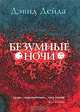 Безумные ночи, Дэвид Дейда 