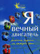 Я вечный двигатель. Рецепты бодрости на каждыый день, Берестова Варвара 