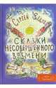 Сказки несовершенного времени, Седов Сергей Анатольевич 