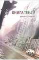 Книга теней: Роман-бумеранг, Клюев Евгений Васильевич 