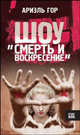 Шоу смерть и воскресенье - (Live Book), Гор Ариэль 
