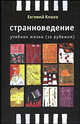 Странноведение. Учебник жизни (за рубежом) - (Live Book), Клюев Евгений Васильевич 
