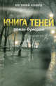 Книга теней. Роман-бумеранг, Клюев Евгений Васильевич 