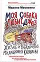 Моя собака любит джаз, или Жизнь и приключения милиционера Караваева /Москвина М.Л., Москвина Марина Львовна 