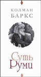 Суть руми - (Зов бесконечности), Баркс К., Сечив С. 
